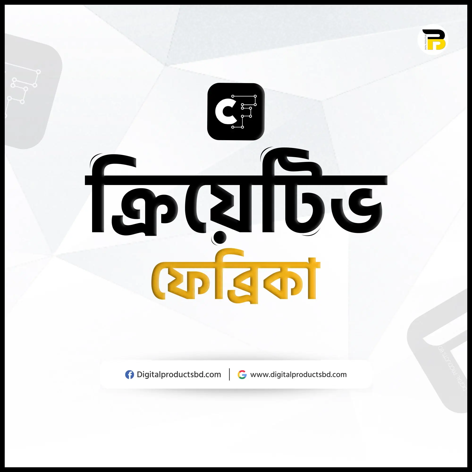 ক্রিয়েটিভ ফেভ্রিকা একাউন্ট