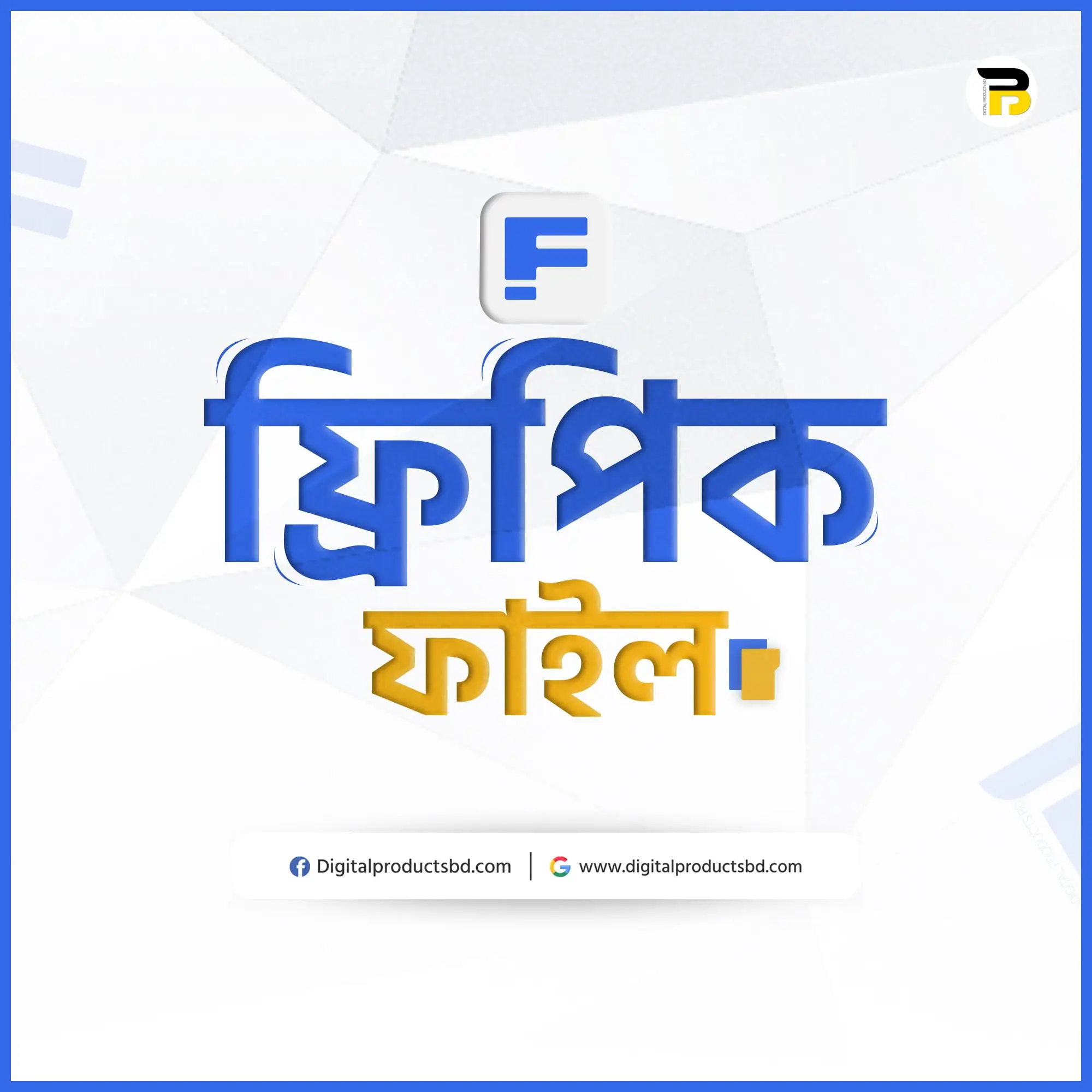 ফ্রিপিক প্রিমিয়াম ফাইল