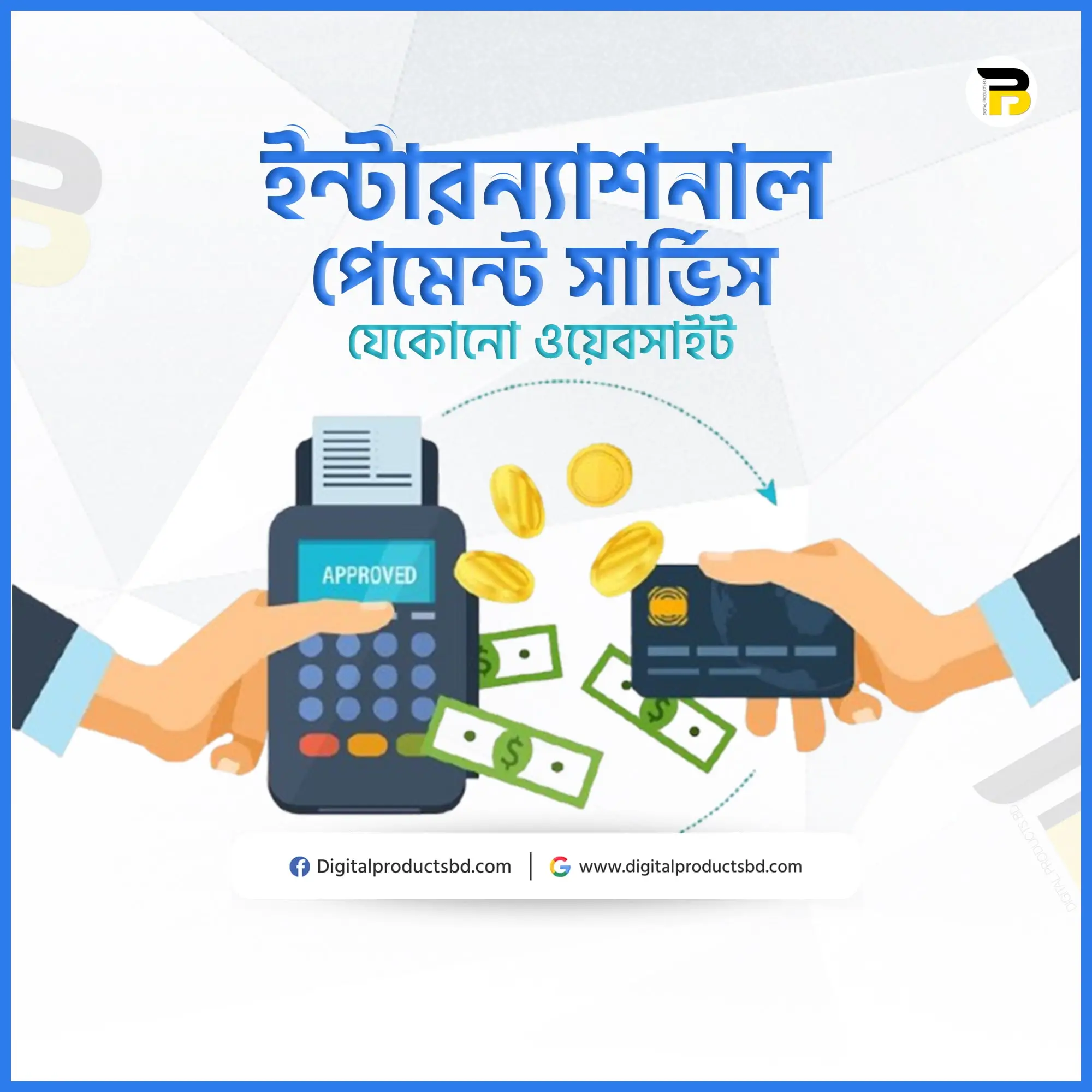 ইন্টারন্যাশনাল পেমেন্ট সার্ভিস (যেকোন ওয়েবসাইট)