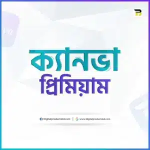 ক্যানভা প্রিমিয়াম (EDU)
