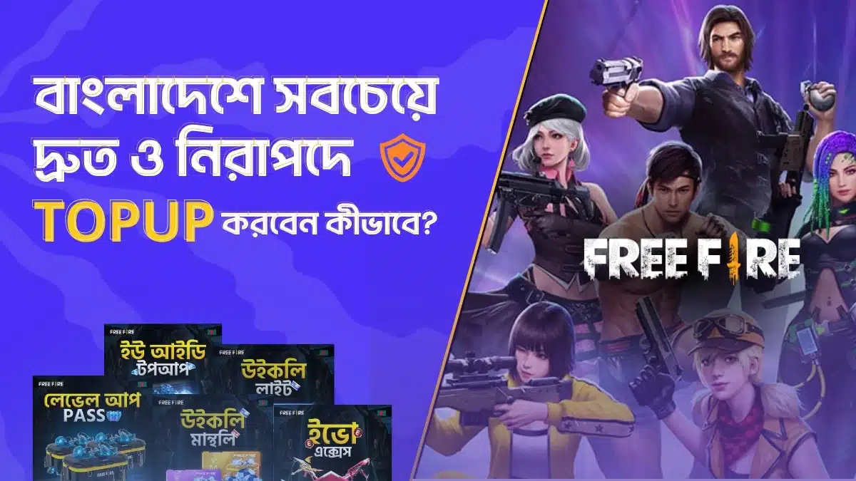 বাংলাদেশে সবচেয়ে দ্রুত ও নিরাপদে free fire uid top up করবেন কীভাবে.webp