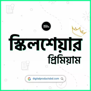 স্কিলশেয়ার প্রিমিয়াম একাউন্ট