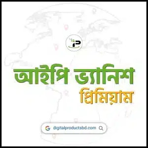 আইপি ভ্যানিশ প্রিমিয়াম