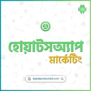 হোয়াটসঅ্যাপ মার্কেটিং সফটওয়্যার