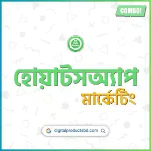 হোয়াটসঅ্যাপ মার্কেটিং কম্বো