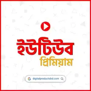 ইউটিউব প্রিমিয়াম সাবস্ক্রিবশন