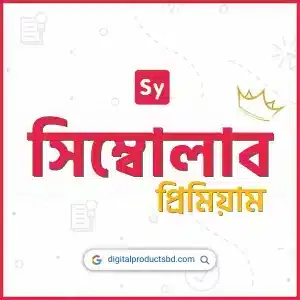সিম্বোলাব প্রিমিয়াম