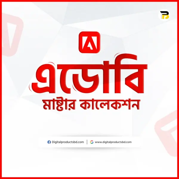 এডোবি মাষ্টার কালেকশন