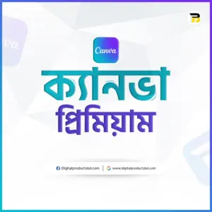 ক্যানভা প্রিমিয়াম (EDU)