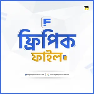 ফ্রিপিক প্রিমিয়াম ফাইল