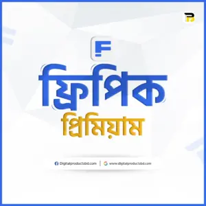 ফ্রিপিক প্রিমিয়াম একাউন্ট