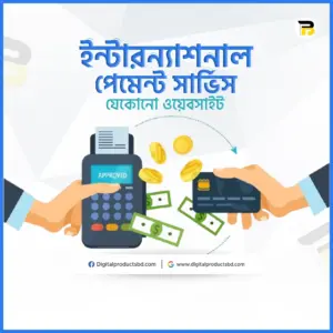 ইন্টারন্যাশনাল পেমেন্ট সার্ভিস (যেকোন ওয়েবসাইট)