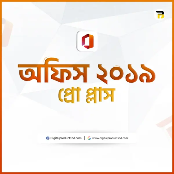 মাইক্রোসফট অফিস ২০১৯