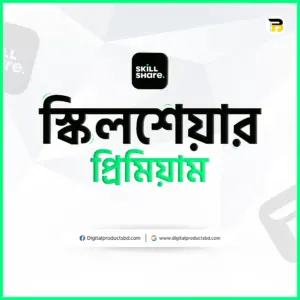 স্কিলশেয়ার প্রিমিয়াম একাউন্ট