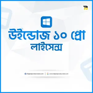 উইন্ডোজ ১০ লাইসেন্স