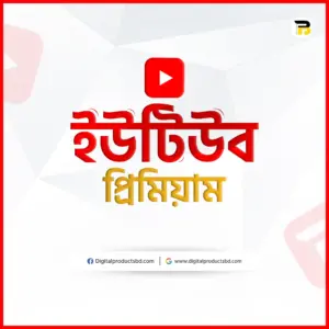 ইউটিউব প্রিমিয়াম সাবস্ক্রিবশন